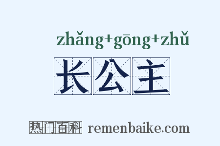长公主是什么意思的图片